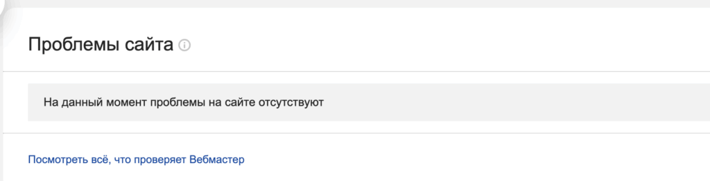 Диагностика сайта в яндекс вебмастер